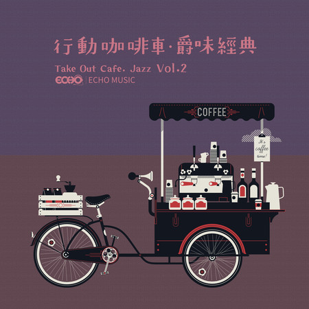 行動咖啡車．爵味經典 Vol.2 Take Out Cafe．Jazz Vol.2 專輯封面