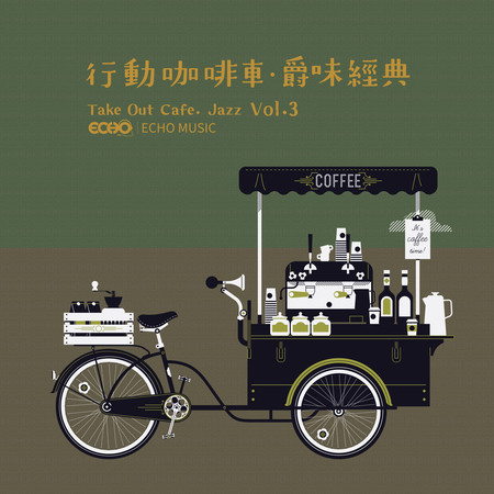 行動咖啡車．爵味經典 Vol.3 Take Out Cafe．Jazz Vol.3