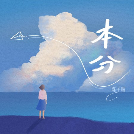 本分專輯 - 陈子晴 - LINE MUSIC