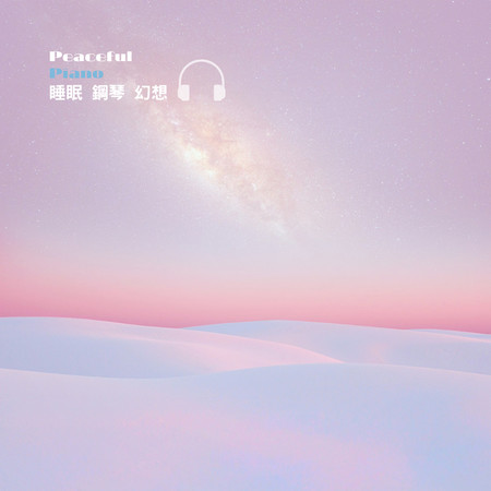 睡眠古典鋼琴 幻想