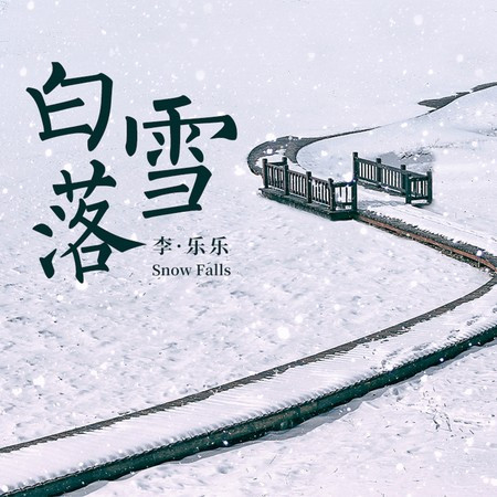 白雪落 (伴奏版)