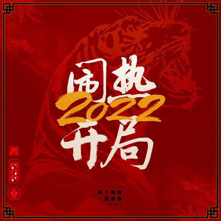 2022闹热开局 (重庆啤酒《2022闹热开局》主题曲) 專輯封面