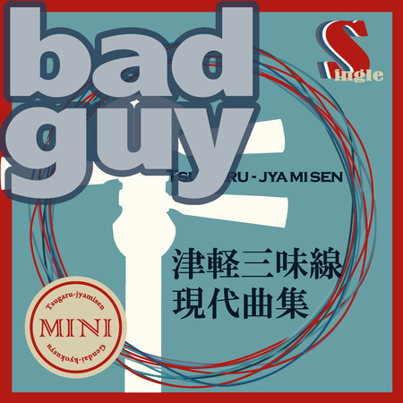 津軽三味線 現代曲集 シングル (bad guy)