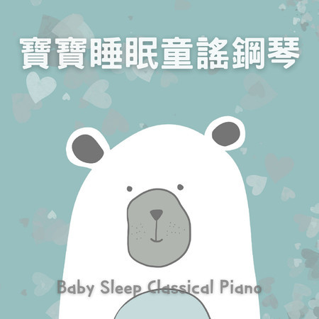 童謠鋼琴演奏 寶寶睡眠音樂-幫助入眠的搖籃曲
