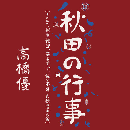 Akita no Gyouji (feat. Toshiro Yanagiba, Ayako Fuji, Nozomi Sasaki & AkitaKenjinkai) 專輯封面