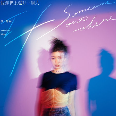 假如世上還有一個人