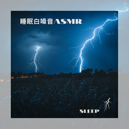 風暴將至 睡眠 白噪音ASMR