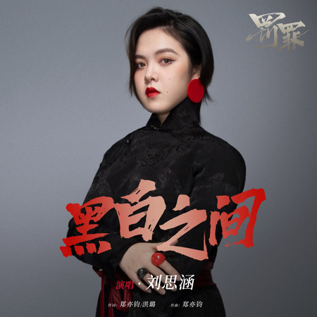 黑白之間 (影視劇《罰罪》插曲)