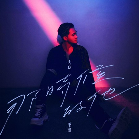 那時候的他 (東森電視自製戲劇《額外旅程》插曲)