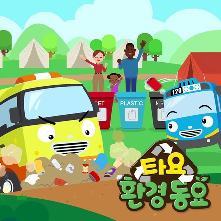 Tayo Eco Friendly Songs (Korean Version)