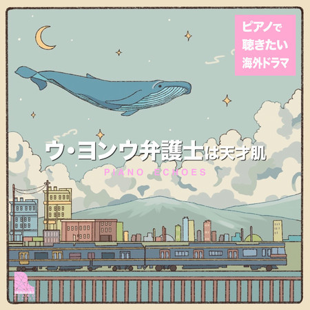 A Whale in a Frame（『ウ・ヨンウ弁護士は天才肌』より） (Piano Ver.)