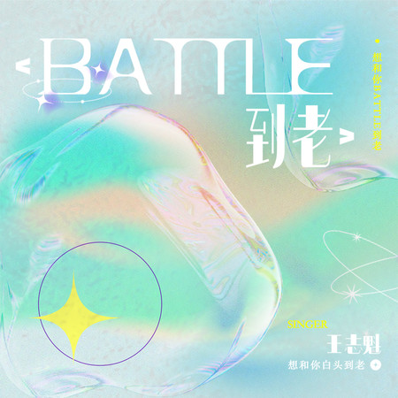 Battle到老