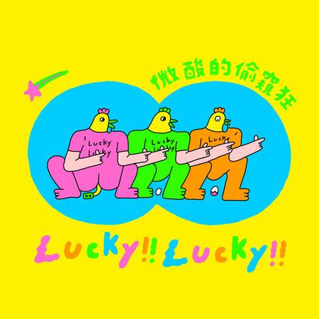 Lucky!!Lucky!!