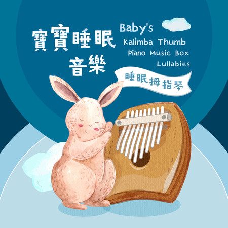 寶寶睡眠音樂 睡眠拇指琴 兒歌助眠音樂盒 (Baby's Kalimba Thumb Piano Music Box Lullabies)