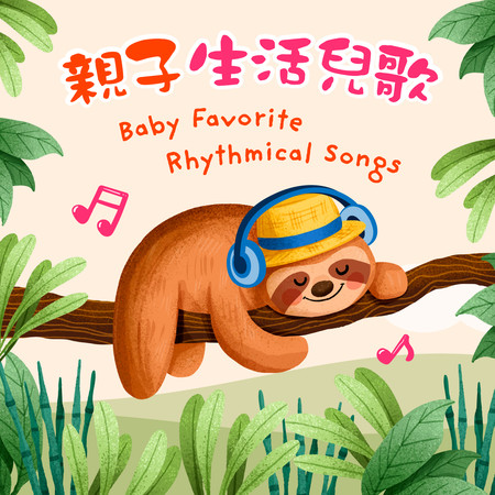 親子音樂 兒童律動 寶貝最愛生活兒歌 (Baby Favorite Rhythmical Songs)