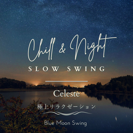 Chill & Night Slow Swing:極上リラクゼーション - Celeste