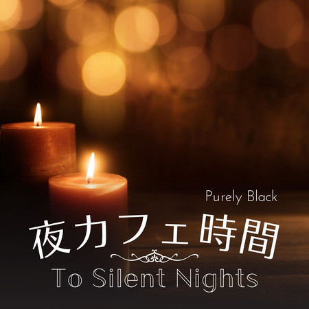 夜カフェ時間 - To Silent Nights