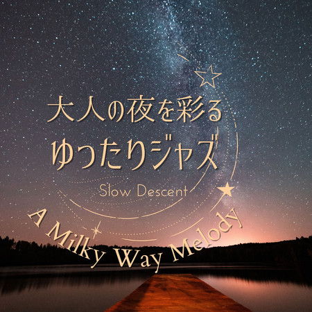 大人の夜を彩るゆったりジャズ - A Milky Way Melody