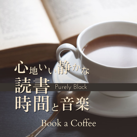 心地いい靜かな読書時間と音楽 - Book a Coffee