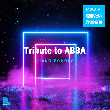 Tribute to ABBA〜ピアノで聴きたい洋楽名曲 專輯封面