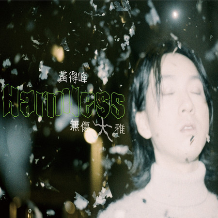 無傷大雅