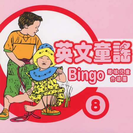 Bingo（英文童謠8）