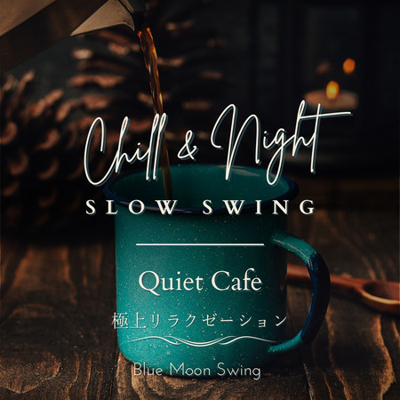 Chill & Night Slow Swing:極上リラクゼーション - Quiet Cafe