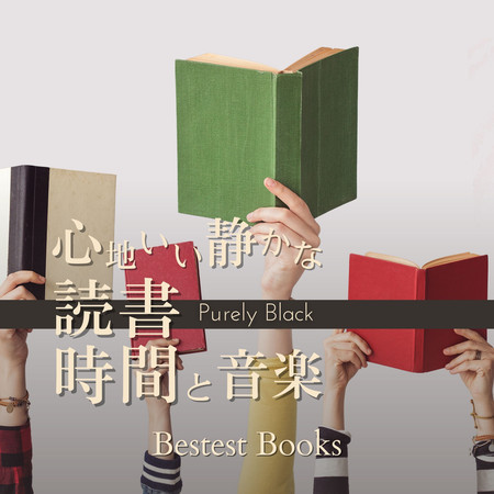 心地いい靜かな読書時間と音楽 - Bestest Books