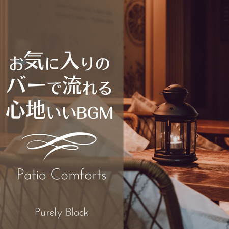 お気に入りのバーで流れる心地いいBGM - Patio Comforts