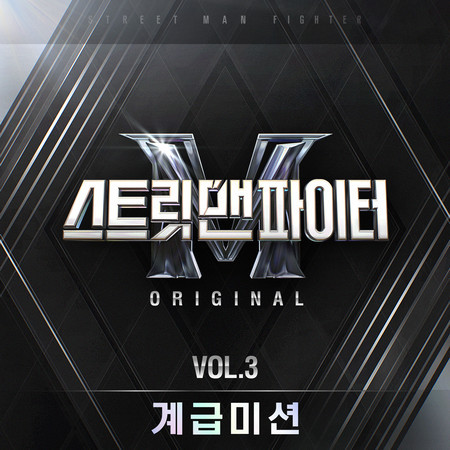 Street Man Fighter Original, Vol. 3 (Mission by Rank) (Original Television Soundtrack) 專輯封面