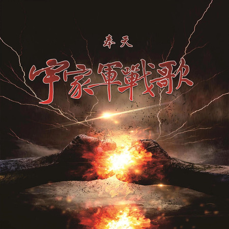 宇家軍戰歌
