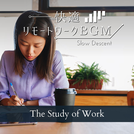 快適リモートワークBGM - The Study of Work