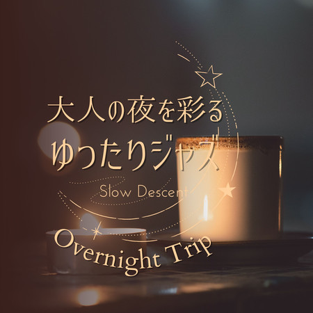 大人の夜を彩るゆったりジャズ - Overnight Trip