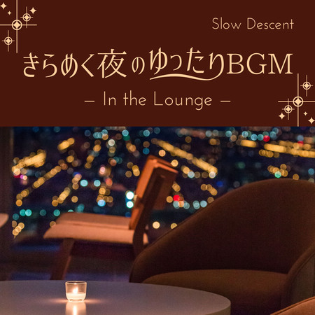 きらめく夜のゆったりBGM - In the Lounge