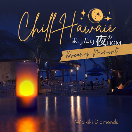 Chill Hawaii:まったり夜のBGM - Dreamy Moment