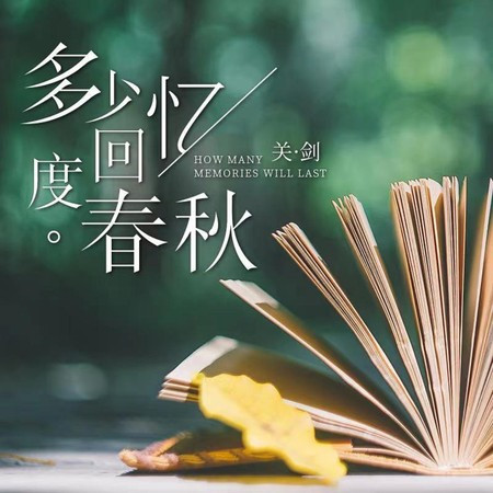 多少回憶度春秋