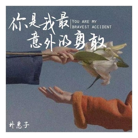 你是我最意外的勇敢