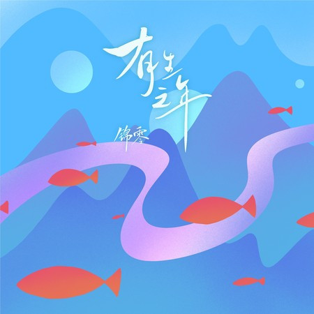 有生之年專輯 - 锦零 undefined - LINE MUSIC