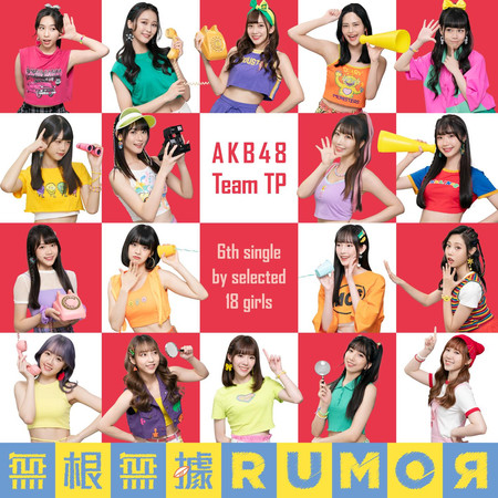 無根無據RUMOR