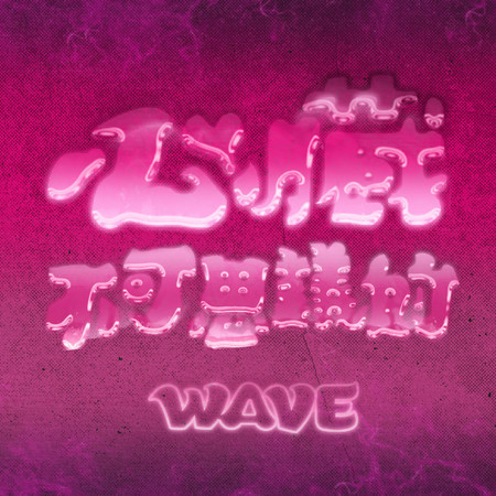 心臟不可思議的WAVE 專輯封面