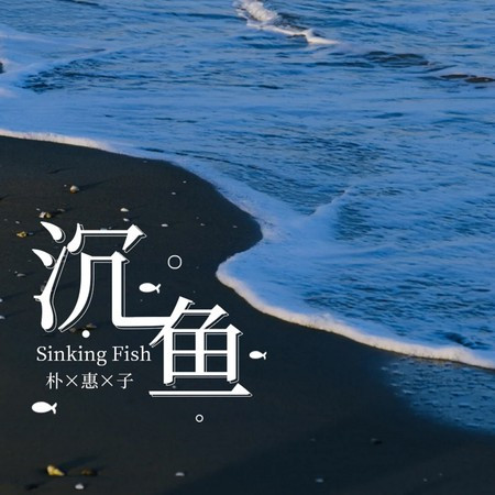 沉魚