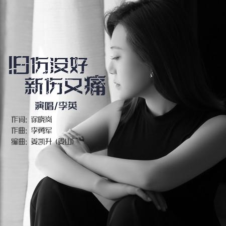 舊傷還沒好新傷又痛