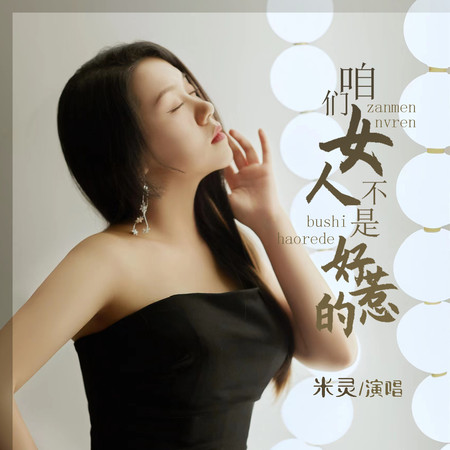 咱們女人不是好惹的