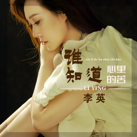 心裡的苦誰知道