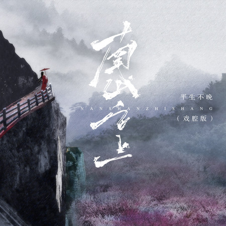南山之上（戲腔版）
