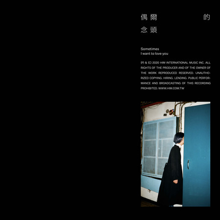 偶爾的念頭 (《About Youth 默默的我,不默默的我們》影集插曲 )