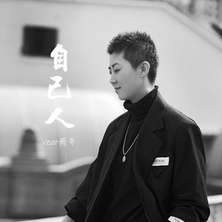 自己人