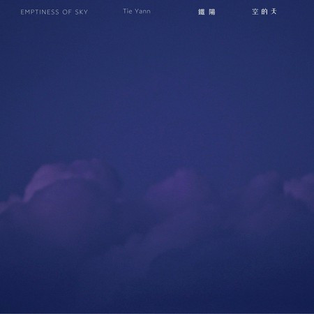 空的天