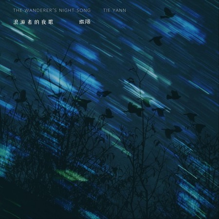 浪遊者的夜歌