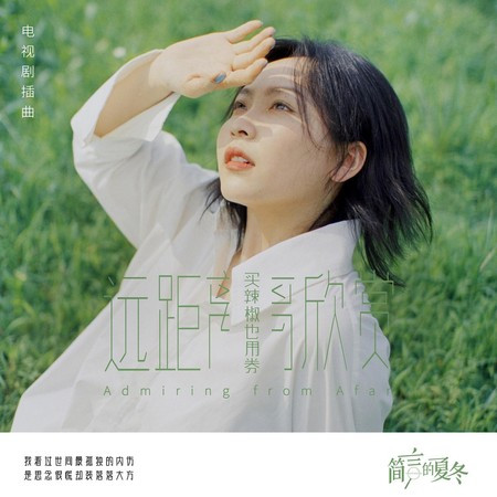遠距離欣賞 (電視劇《簡言的夏冬》插曲)
